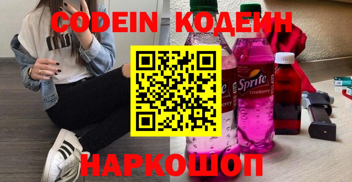 Кодеиновый сироп Lean Purple Drank Россия