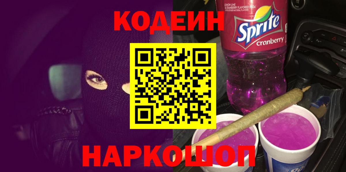Codein Purple Drank  Кодеиновый сироп Lean напиток Lean (лин)  Россия 